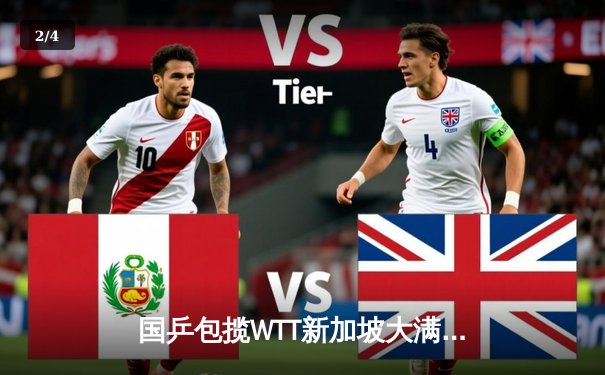 国乒包揽WTT新加坡大满贯五冠 王楚钦孙颖莎单打登顶创历史 - 2