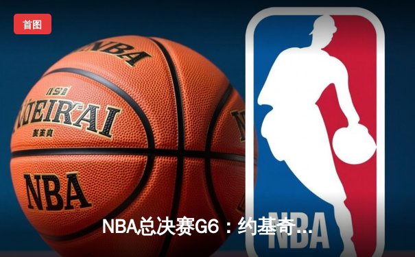 NBA总决赛G6：约基奇三双统治攻防 掘金4-2击败热火夺队史首冠