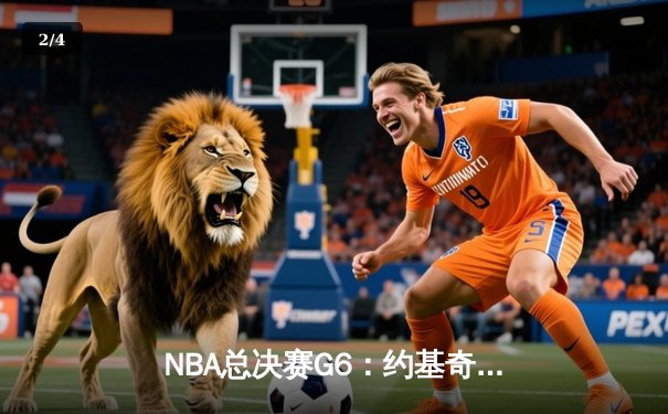 NBA总决赛G6：约基奇三双统治攻防 掘金4-2击败热火夺队史首冠 - 2