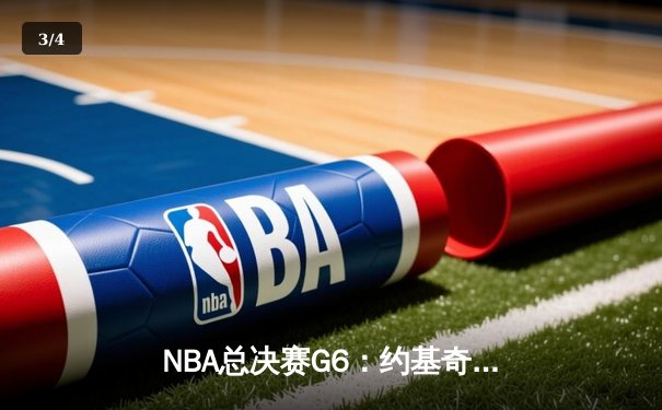 NBA总决赛G6：约基奇三双统治攻防 掘金4-2击败热火夺队史首冠 - 3