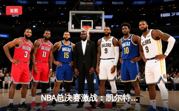 NBA总决赛激战：凯尔特人加时险胜勇士，塔图姆狂砍44分创纪录