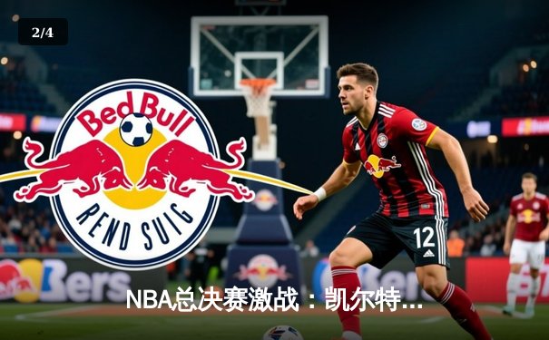 NBA总决赛激战：凯尔特人加时险胜勇士，塔图姆狂砍44分创纪录 - 2