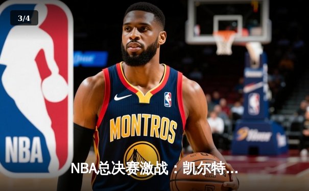 NBA总决赛激战：凯尔特人加时险胜勇士，塔图姆狂砍44分创纪录 - 3