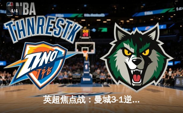 英超焦点战：曼城3-1逆转曼联，哈兰德双响锁定胜局 - 4