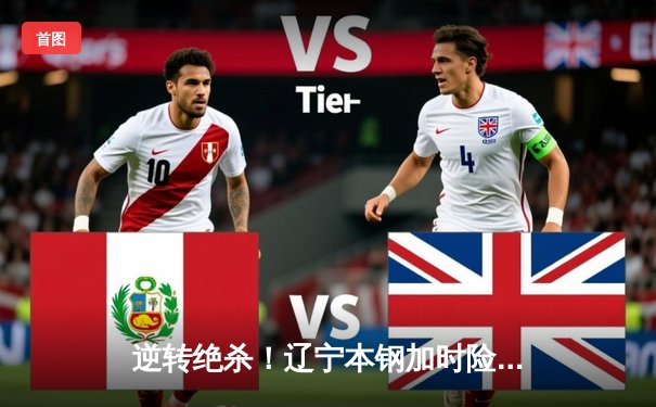 逆转绝杀！辽宁本钢加时险胜广东华南虎，CBA半决赛上演史诗对决