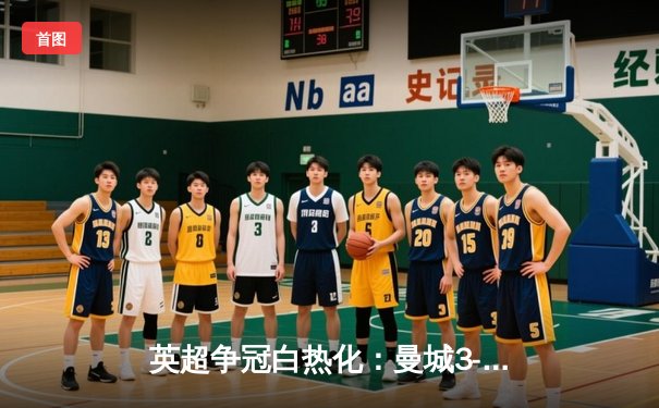 英超争冠白热化：曼城3-2险胜热刺，哈兰德双响领跑射手榜