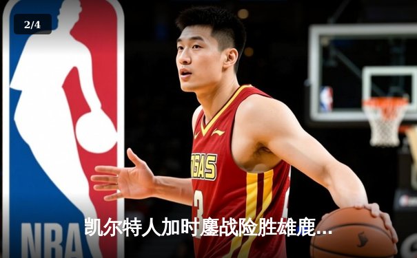 凯尔特人加时鏖战险胜雄鹿 塔图姆42分献关键绝平三分 - 2