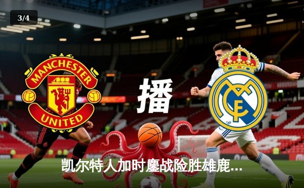 凯尔特人加时鏖战险胜雄鹿 塔图姆42分献关键绝平三分 - 3