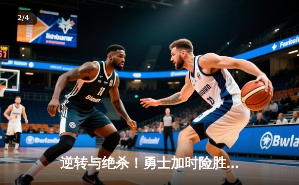 逆转与绝杀！勇士加时险胜绿军，库里43分统治关键时刻 - 2