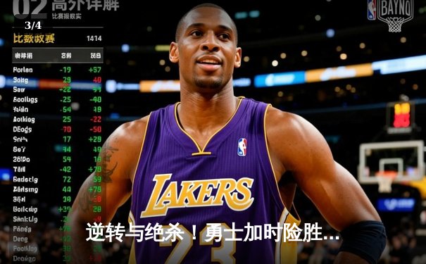 逆转与绝杀！勇士加时险胜绿军，库里43分统治关键时刻 - 3