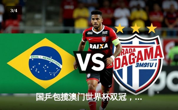 国乒包揽澳门世界杯双冠，王楚钦孙颖莎登顶展现统治力 - 3