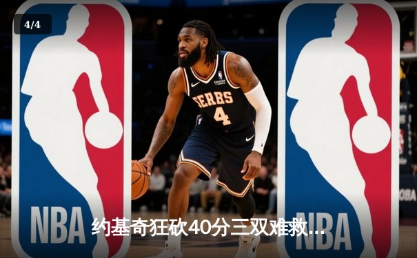 约基奇狂砍40分三双难救主，独行侠加时险胜掘金迎五连胜 - 4