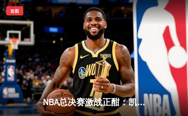 NBA总决赛激战正酣：凯尔特人主场险胜勇士，塔图姆狂砍34分率队扳平总比分