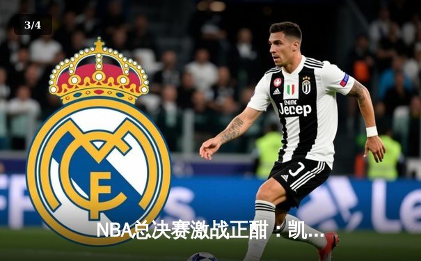 NBA总决赛激战正酣：凯尔特人主场险胜勇士，塔图姆狂砍34分率队扳平总比分 - 3