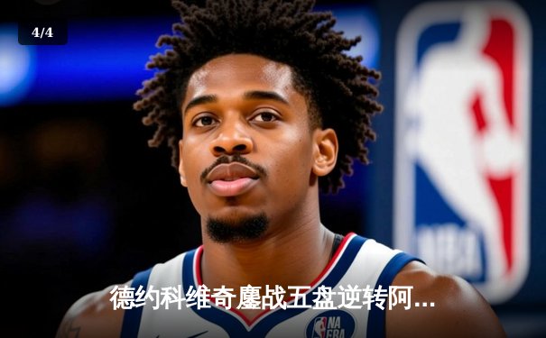 德约科维奇鏖战五盘逆转阿尔卡拉斯 温网经典对决创收视新高 - 4