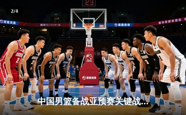 中国男篮备战亚预赛关键战役，周琦复出砍22+14率队热身赛险胜新西兰 - 2