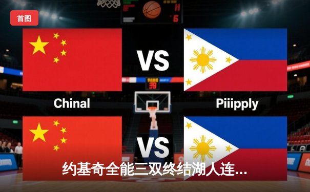 约基奇全能三双终结湖人连胜，掘金主场展现卫冕冠军底蕴