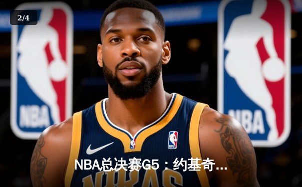 NBA总决赛G5：约基奇三双逆转，掘金险胜热火夺赛点 - 2