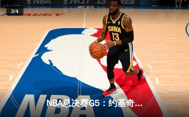 NBA总决赛G5：约基奇三双逆转，掘金险胜热火夺赛点 - 3