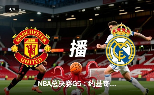 NBA总决赛G5：约基奇三双逆转，掘金险胜热火夺赛点 - 4