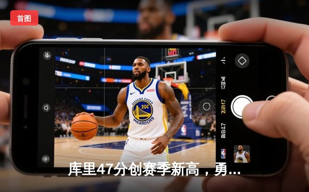 库里47分创赛季新高，勇士加时险胜国王，季后赛门票争夺白热化