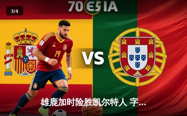 雄鹿加时险胜凯尔特人 字母哥狂砍44分主宰攻防 - 3