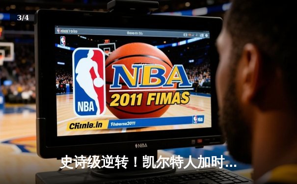 史诗级逆转！凯尔特人加时险胜勇士，塔图姆44分创赛季新高 - 3