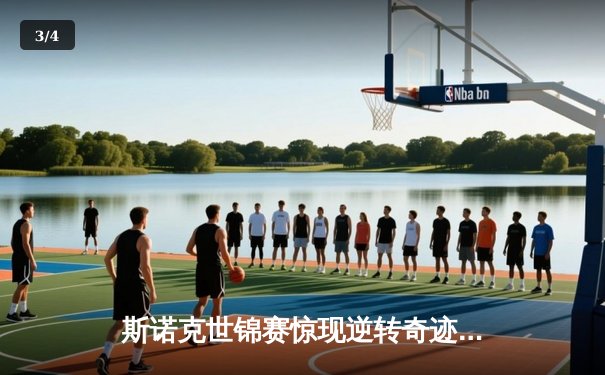 斯诺克世锦赛惊现逆转奇迹：新星奥康纳决胜局绝杀卫冕冠军，塞尔比憾失四强席位 - 3