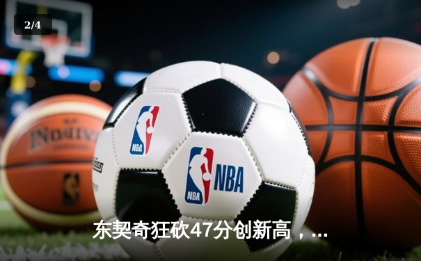 东契奇狂砍47分创新高，独行侠逆转太阳夺西部半决赛开门红 - 2