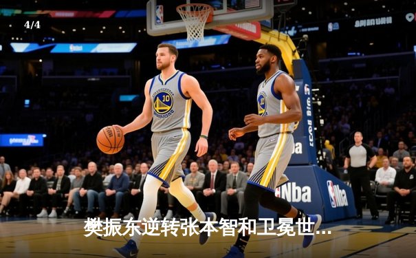 樊振东逆转张本智和卫冕世界杯 国乒包揽男女单打冠军 - 4