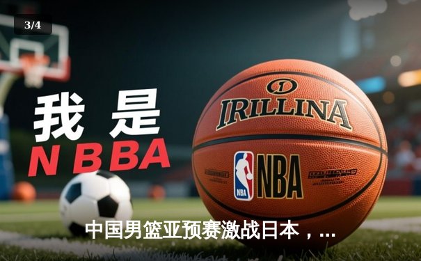 中国男篮亚预赛激战日本，胡金秋23+13难阻客场失利 - 3