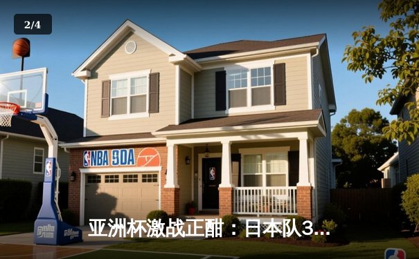 亚洲杯激战正酣：日本队3-1逆转巴林，堂安律传射建功 - 2