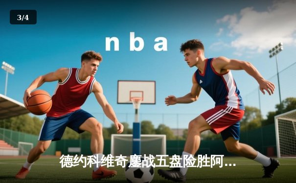 德约科维奇鏖战五盘险胜阿尔卡拉斯 温网半决赛再现史诗对决 - 3