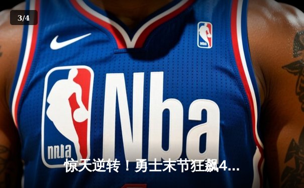 惊天逆转！勇士末节狂飙40分，库里轰38分击溃凯尔特人 - 3