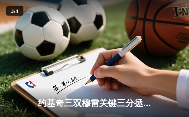 约基奇三双穆雷关键三分拯救掘金，NBA季后赛首战险胜森林狼 - 3