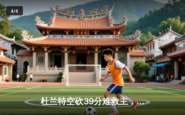 杜兰特空砍39分难救主，太阳加时惜败掘金，约基奇三双锁定胜局 - 4