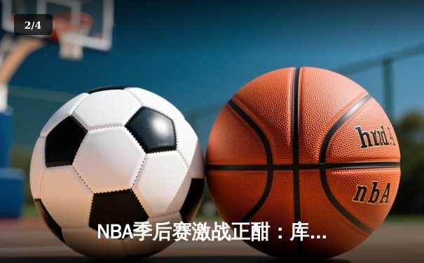 NBA季后赛激战正酣：库里关键三分救主，勇士险胜湖人扳平总比分 - 2