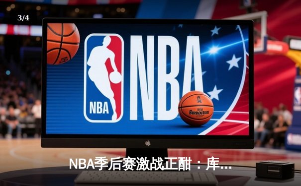 NBA季后赛激战正酣：库里关键三分救主，勇士险胜湖人扳平总比分 - 3
