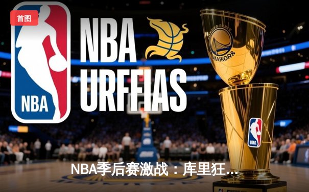NBA季后赛激战：库里狂砍45分率勇士逆转灰熊，系列赛战成2-2平