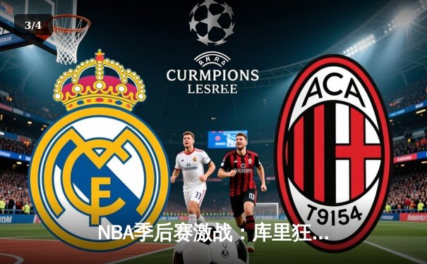 NBA季后赛激战：库里狂砍45分率勇士逆转灰熊，系列赛战成2-2平 - 3