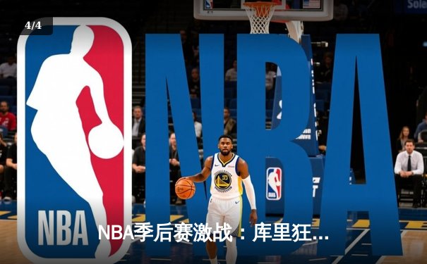 NBA季后赛激战：库里狂砍45分率勇士逆转灰熊，系列赛战成2-2平 - 4