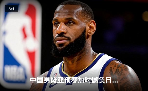 中国男篮亚预赛加时憾负日本，胡金秋23+13难救主 - 3