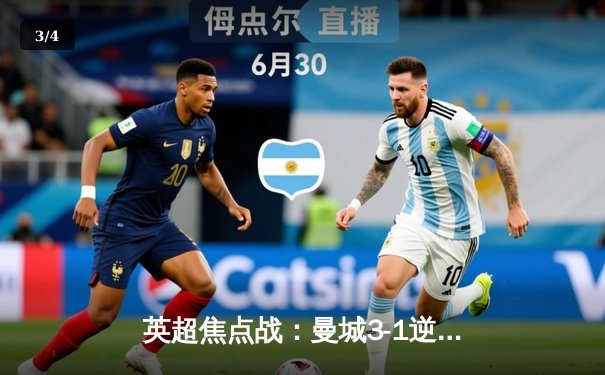 英超焦点战：曼城3-1逆转曼联，哈兰德双响锁定胜局 - 3