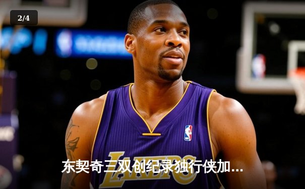 东契奇三双创纪录独行侠加时险胜雷霆，季后赛次回合战成1-1平 - 2