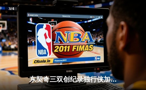 东契奇三双创纪录独行侠加时险胜雷霆，季后赛次回合战成1-1平 - 3