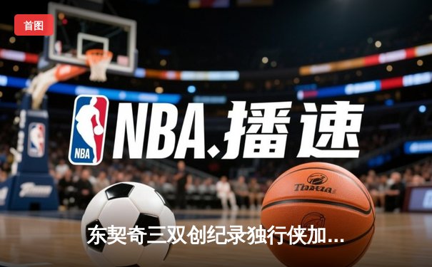 东契奇三双创纪录独行侠加时险胜雷霆，季后赛次回合战成1-1平