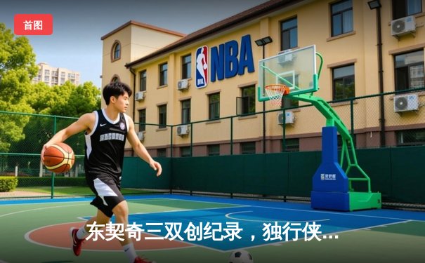 东契奇三双创纪录，独行侠加时险胜雷霆挺进西决