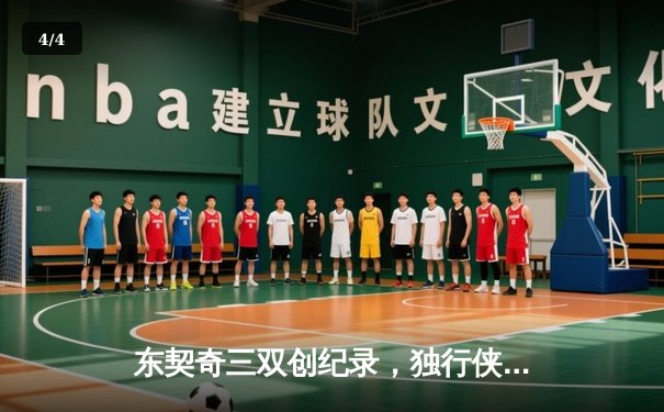 东契奇三双创纪录，独行侠加时险胜雷霆挺进西决 - 4