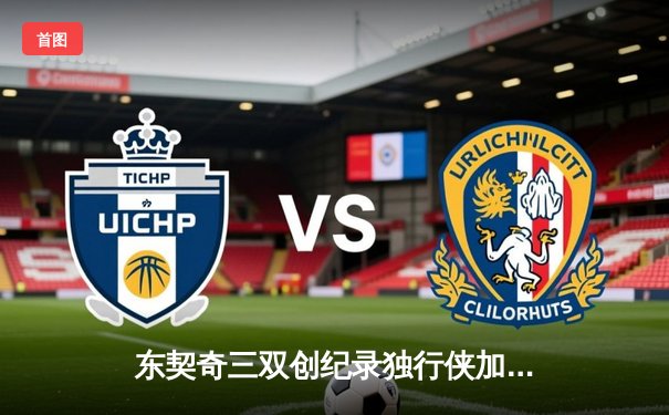 东契奇三双创纪录独行侠加时险胜雷霆，季后赛次回合战成1-1平