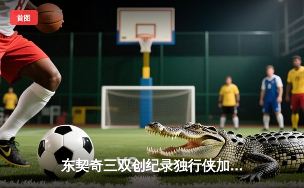 东契奇三双创纪录独行侠加时险胜雷霆，季后赛次回合战成1-1平